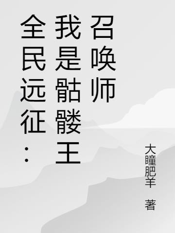 全民远征骷髅王召唤师